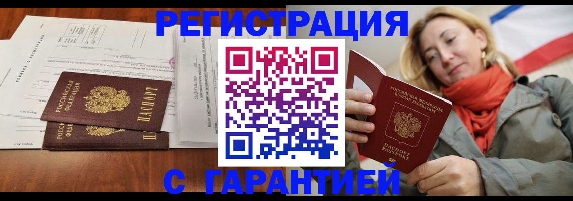 прописка законно в России