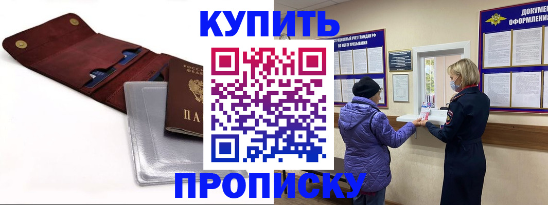 прописка ребенка в России