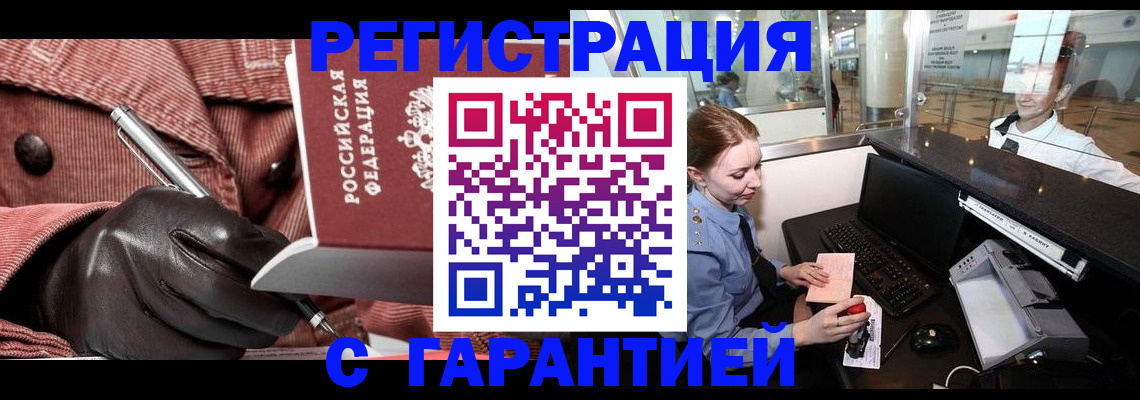 временная регистрация адрес в России